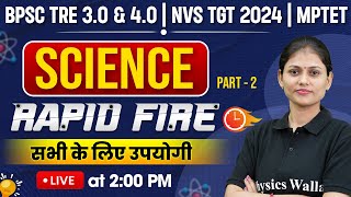 BPSC TRE 3.0 & 4.0 Science | MPTET Varg 2 | NVS TGT Science Rapid Fire -2 | Science by Sarika ma'am