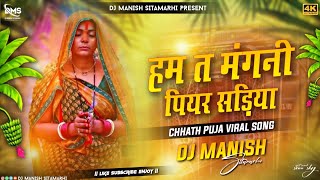 Chhath Puja Hard Remix  Ham Ta Mangni Piyar Sadiya  Devi Chhath Puja Remix  Dj Manish Sitamarhi