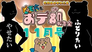 【くまちとおデ部】報告会【11月号】