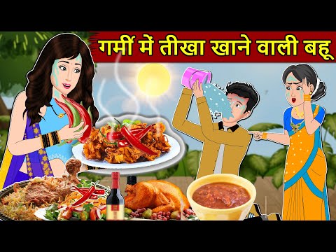 Kahani गर्मी में तीखा खाने वाली बहू: Saas Bahu Stories in Hindi | Hindi Kahaniya | Moral Stories