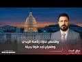 واشنطن تبارك رئاسة الزيدي وطهران تجد طرقا بديلة حصاد الثامنة مع مصطفى الراغب وشمس الرشيد