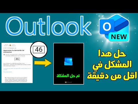 حل مشكلة هدا الكود في اوتلوك Outlook للدخول و معرفة نقط الامتحان الوطني2024