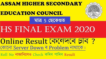How to Check Assam HS Result 2020 || Assam HS Result 2020 || HS Second Year Result 2020 Assam