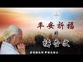 平安祈福禱告文_葉明翰牧師