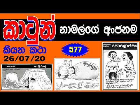SRI LANKA NEWS PAPERS CARTOON 577 - ලංකා පුවත්පත් වල කථාකරන කාටුන් 577 -  2026 - 07 - 20