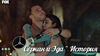 Serkan & Eda || История❀ Клип в честь +700🦋