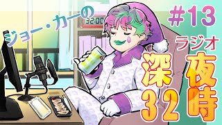 【朝ラジオ】ジョー・力一の深夜34時 #13【にじさんじ】