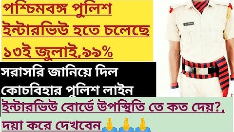 পশ্চিমবঙ্গ পুলিশের ইন্টারভিউ 13JULYথেকে!কোচবিহার পুলিশ লাইন আপডেট!বোর্ডে সামনে উপস্থিতি মার্কস কত?