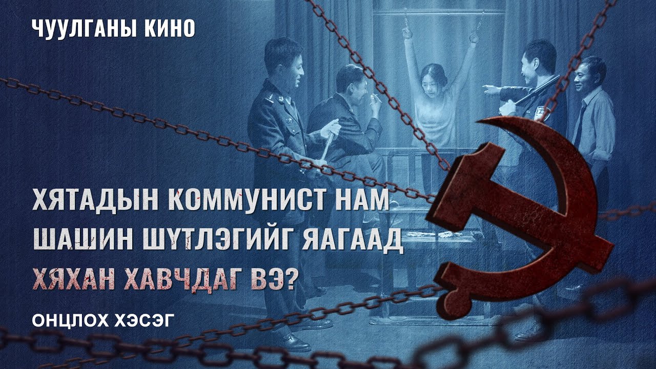 “Зовлон дундах жаргал” киноны клип: Хятадын Коммунист Нам шашин шүтлэгийг яагаад хяхан хавчдаг вэ?