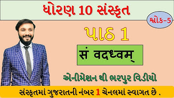 STD 10th || Sanskrit || Chapter 1|| सं वदध्वम् || shlok 5|| by Abhishek Dave