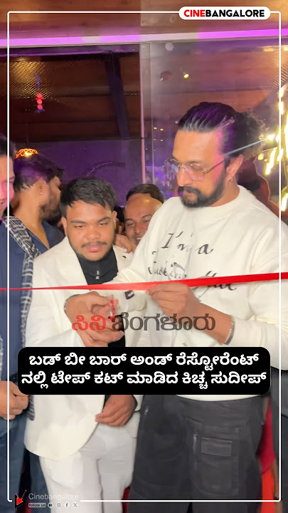 Download lagu ಬಡ್ ಬೀ ಬಾರ್ ಅಂಡ್ ರೆಸ್ಟೋರೆಂಟ್ ನಲ್ಲಿ ಟೇಪ್ ಕಟ್ ಮಾಡಿದ ಕಿಚ್ಚ ಸುದೀಪ್#shorts #viralshort #song