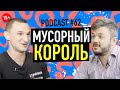 Евгений Леськив о борьбе с мусором и социально-ответственном предпринимательстве. Подкаст #62