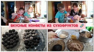 ВКУСНЫЕ КОНФЕТЫ ИЗ СУХОФРУКТОВ 🍬