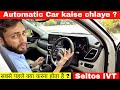 Part-29 | First thing to do while driving an Automatic Car for the First time | Mechanical Jugadu