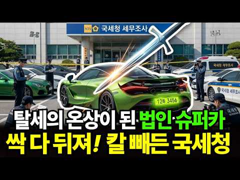 탈세의 수단이 된 법인 슈퍼카! 국세청 칼 빼들었다!