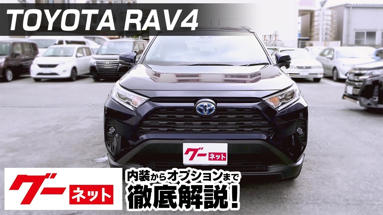 トヨタ Rav4 50系 ハイブリッドx グーネット動画カタログ 中古車なら グーネット