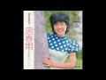 紅谷洋子 「思春期」 1973