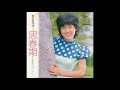 紅谷洋子 「思春期」 1973