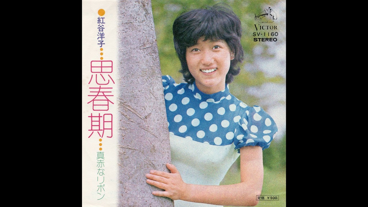 紅谷洋子 「思春期」 1973
