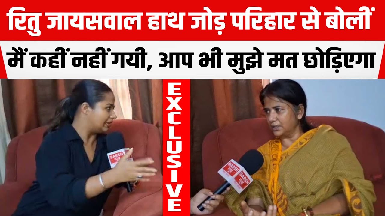 Ritu Jaiswal ने हाथ जोड़ Parihar से की भावुक अपील- मैं आपके लिए कहीं नहीं गयी, आप भी छोड़िएगा नहीं
