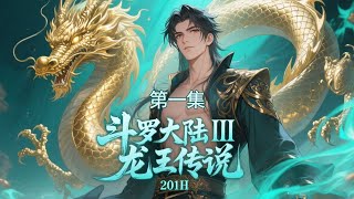 完结《斗罗大陆III龙王传说》第1集/共3集 伴随着魂导科技的进步,斗罗大陆上的人类发现了两片大陆。魂兽也走向灭亡,沉睡无数年的魂兽之王在星斗大森林最后的净土苏醒,带领仅存的族人向人类复仇!