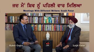 ਸ਼ਿਵ ਤੇ ਹੋਰ ਲੇਖਕਾਂ ਨਾਲ ਮੁਲਾਕਾਤਾਂ : ਸੁਰਜੀਤ ਪਾਤਰ । Meetings with Different Writers।  SukhanLok I