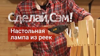 Сделай, Сэм!- настольная лампа из реек Сделай, Сэм!- настольная лампа из реек