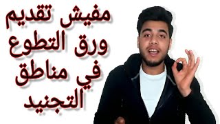 مفيش تقديم ملفات التطوع في مناطق التجنيد!محمد صادق!التطوع 2020