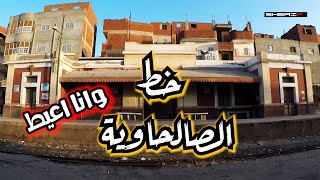 قطار خط الصالحية ابو كبير وانا اعيط - الجزء الأول