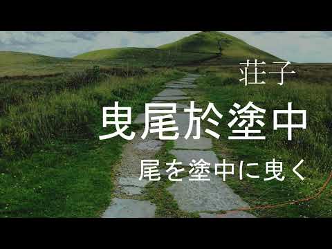 古典 聴くだけ漢文 荘子 曳尾於塗中 尾を塗中に曳く Youtube