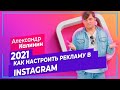 КАК НАСТРОИТЬ РЕКЛАМУ ИНСТАГРАМ 2021 | ТАРГЕТИРОВАННАЯ РЕКЛАМА INSTAGRAM | ТАРГЕТ РЕКЛАМА ИНСТАГРАМ