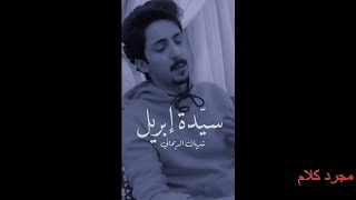 من اجمل القصائد الرومانسية  قصيدة (سيدة ابريل)- للشاعر شريان الديحاني #5