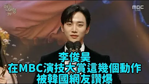 【李俊昊】在MBC演技大賞這幾個動作，被韓網友讚爆！ - 天天要聞