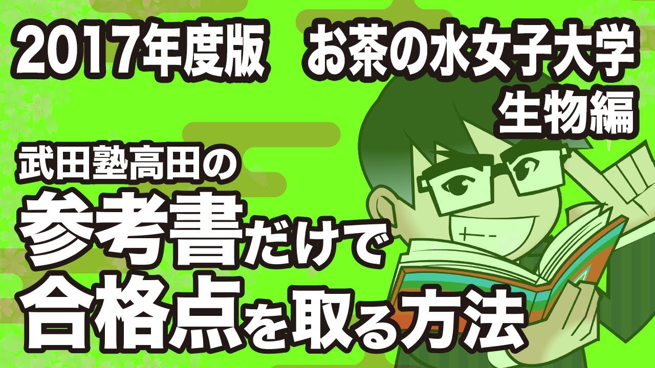 2017 Edition | How to get a passing grade in biology at Ochanomizu