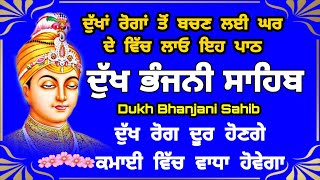 5 path Dukh bhanjani sahib da path | ਦੁੱਖ ਭੰਜਨੀਂ ਸਾਹਿਬ ਪਾਠ | ਨਿਤਨੇਮ | Nitnem | samrath Gurbani