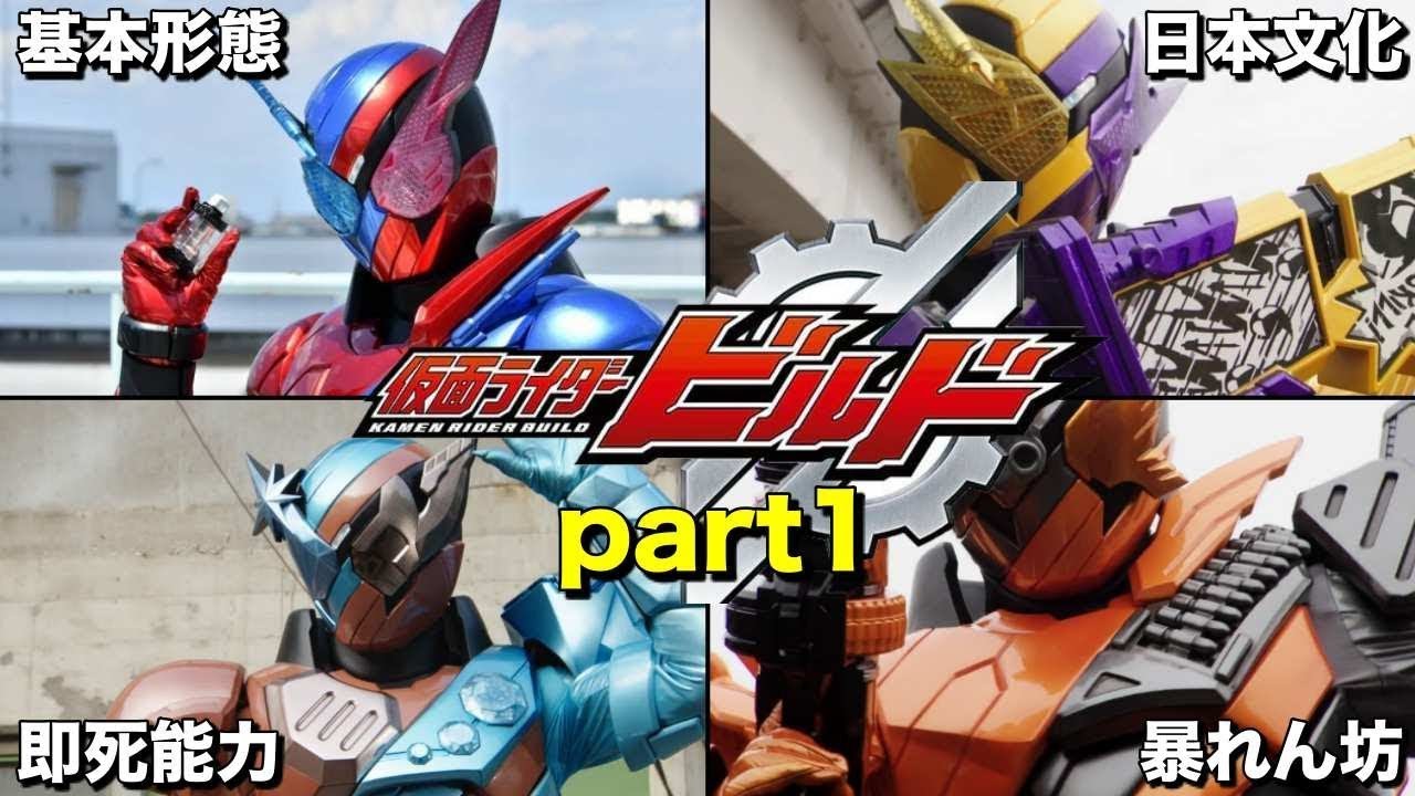 【ゆっくり解説】天才！変幻自在の姿！仮面ライダービルドのベストマッチフォーム集！ part1【KAMEN RIDER SERIES ...