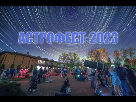 «АстроФест-2023» — таймлапс