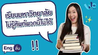 เรียนมหาวิทยาลัย ไม่รู้ศัพท์พวกนี้ไม่ได้ | Eng ลั่น [by We Mahidol]