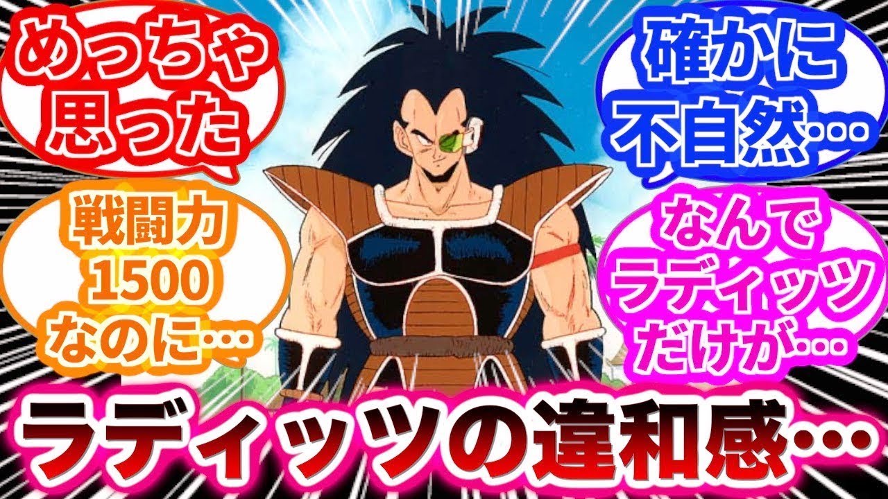 明らかにおかしすぎるラディッツの違和感について満場一致する読者の反応集