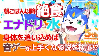 🔴半日断食!!?ご飯食べず追い込めば上達効果がある説を検証!?| pop'n music Lively【初見さん歓迎】
