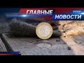 НОВОСТИ. Выпуск от 02.12.20 / Басты жаңалықтар