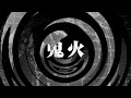 【朗読】 鬼火 【逢魔が時物語】