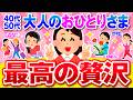 【有益】これが最高の贅沢！40代50代おひとりさま満喫中！【ガルちゃん】
