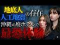 地底人と人工地震の存在?沖縄の廃ホテルで起きた恐怖体験【幽玄姉妹】