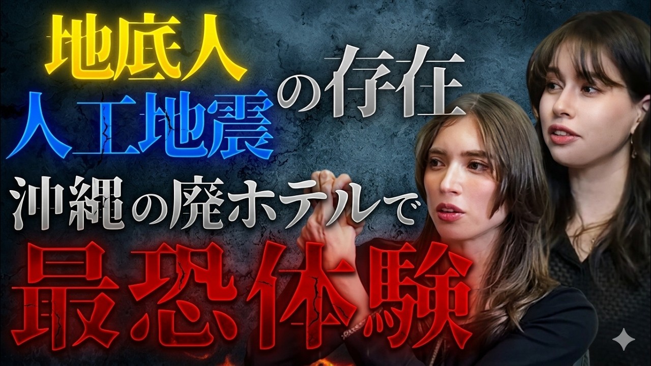 地底人と人工地震の存在?沖縄の廃ホテルで起きた恐怖体験【幽玄姉妹】