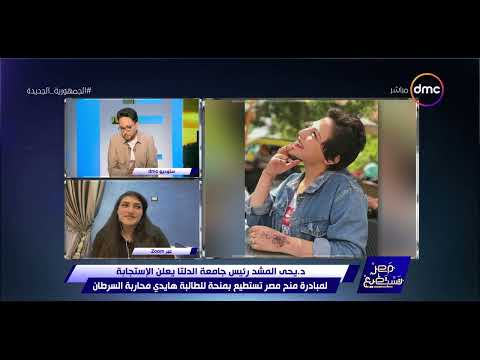 مصر تستطيع د يحيى المشد رئيس جامعة الدلتا يعلن لمبادرة منح مصر تستطيع بمنحة لهايدي محاربة السرطان