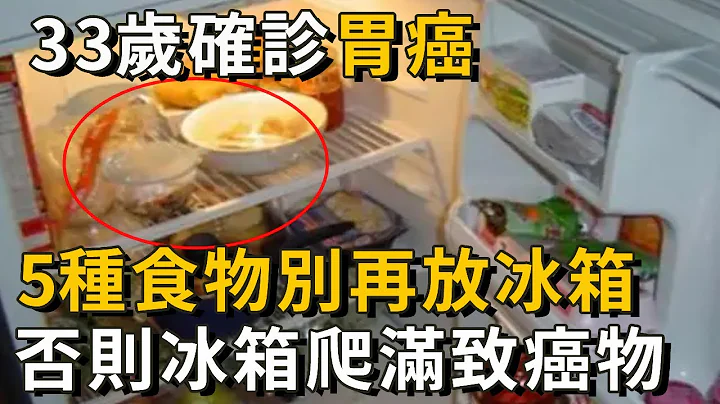 33歲確診胃癌晚期！醫生怒斥：這5種食物不許再放冰箱，否則食物全變致癌物，看完趕緊告訴家人！ - 天天要聞