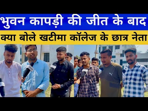 Bhuwan Kapdi को लेकर क्या बोले Khatima Collage के छात्र|| Uttarakhand Election || Dhamivskapri