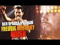 Вся правда о вокале Freddie Mercury! Queen - Killer Queen