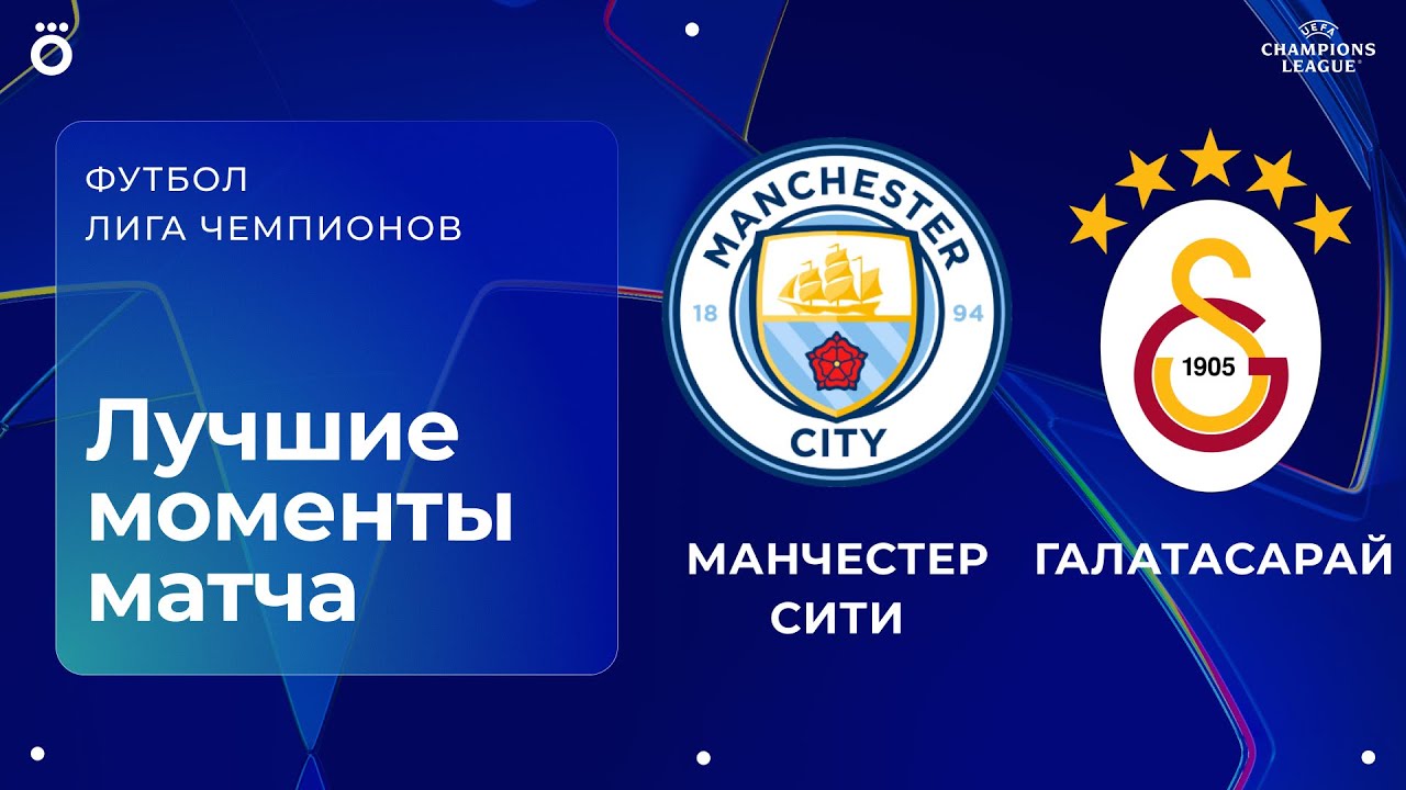 Манчестер Сити – Галатасарай | Лига чемпионов. Обзор матча 8 тура